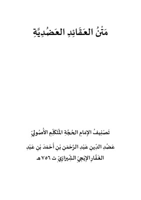 مَتْنُ العَقَائِدِ العَضُدِيَّةِ
